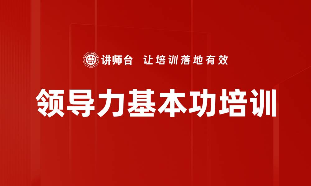 文章领导力基本功培训的缩略图