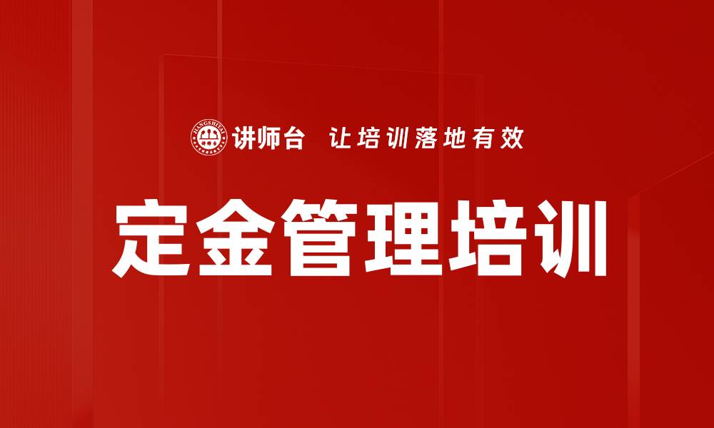 文章定金管理培训的缩略图