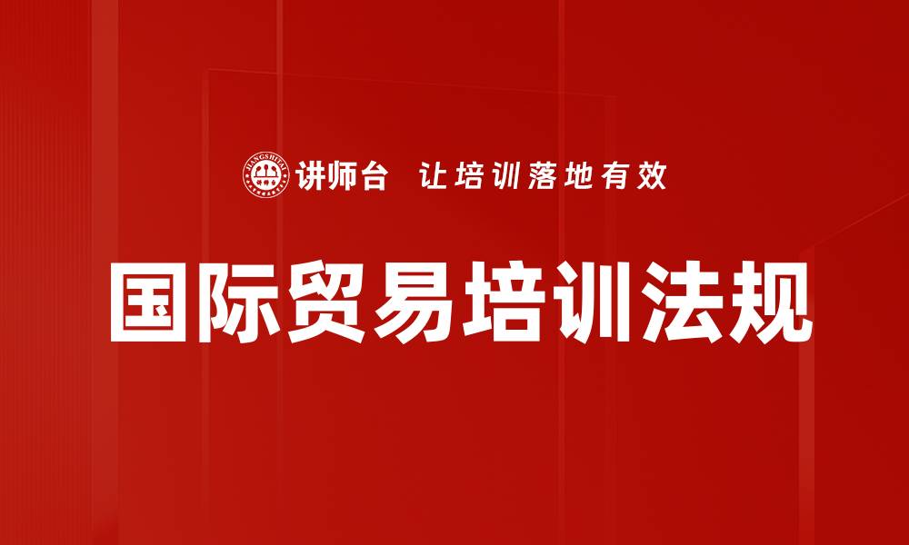 文章国际贸易培训法规的缩略图