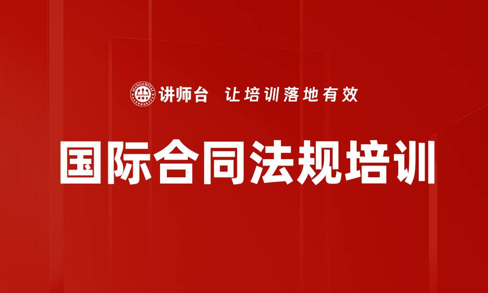文章国际合同法规培训的缩略图