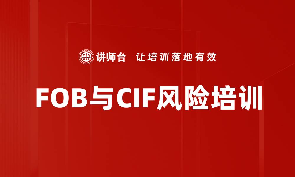 文章FOB与CIF风险培训的缩略图
