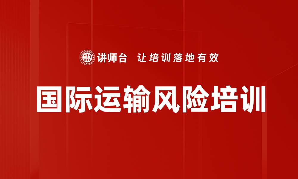 文章国际运输风险培训的缩略图