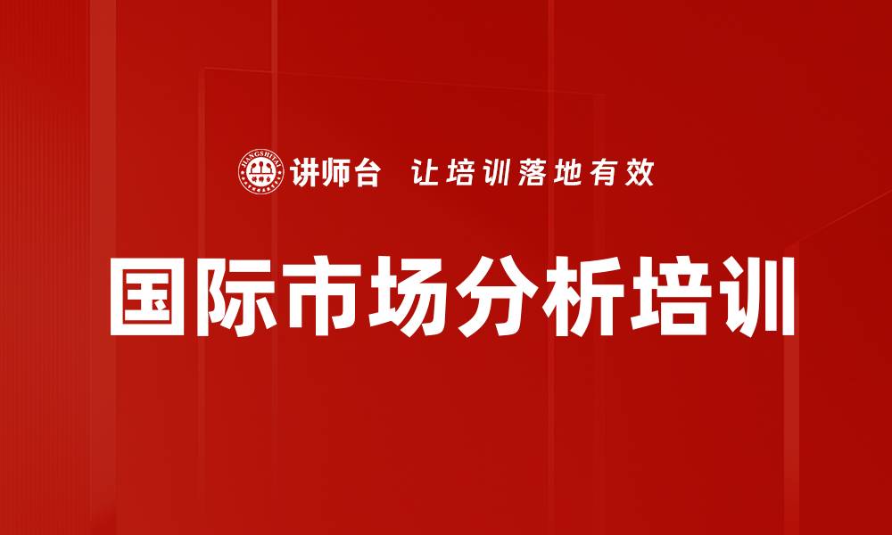 文章国际市场分析培训的缩略图