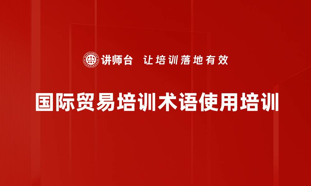 文章国际贸易培训术语使用培训的缩略图