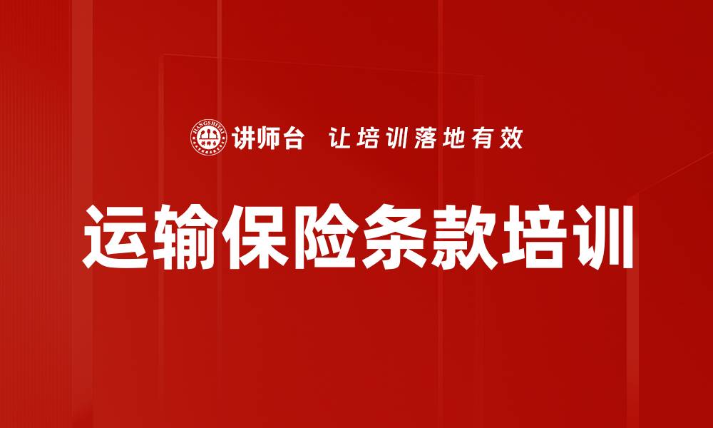 文章运输保险条款培训的缩略图