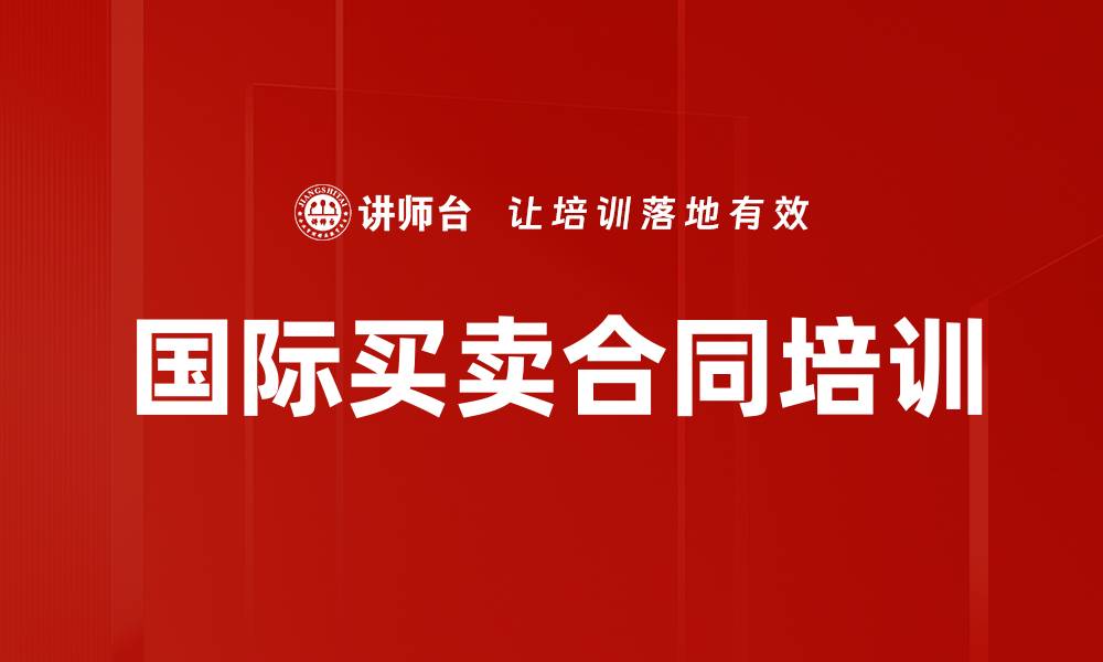 文章国际买卖合同培训的缩略图