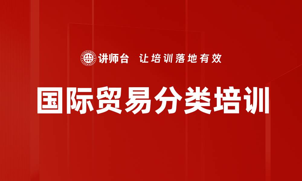 文章国际贸易分类培训的缩略图