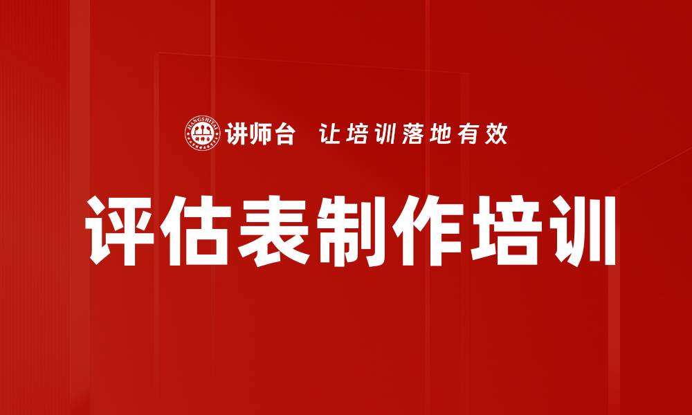 文章评估表制作培训的缩略图