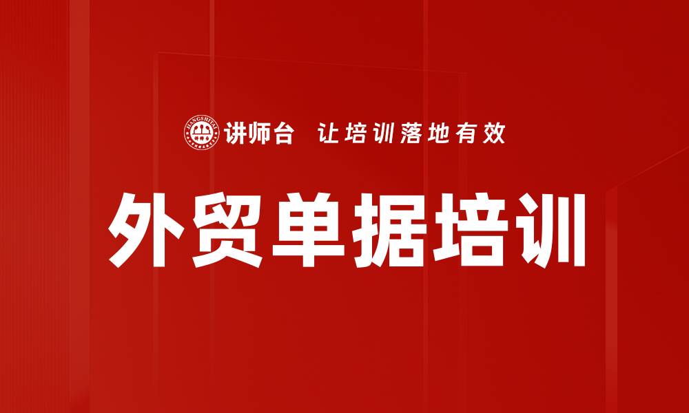 文章外贸单据培训的缩略图