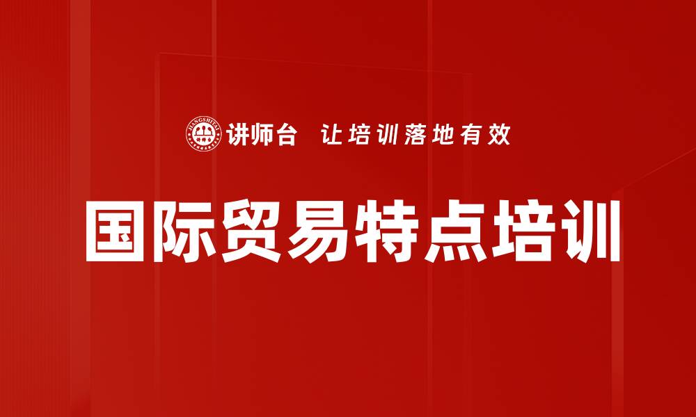 文章国际贸易特点培训的缩略图