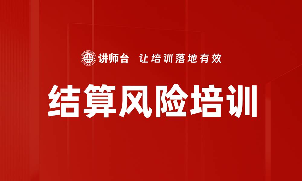 结算风险培训