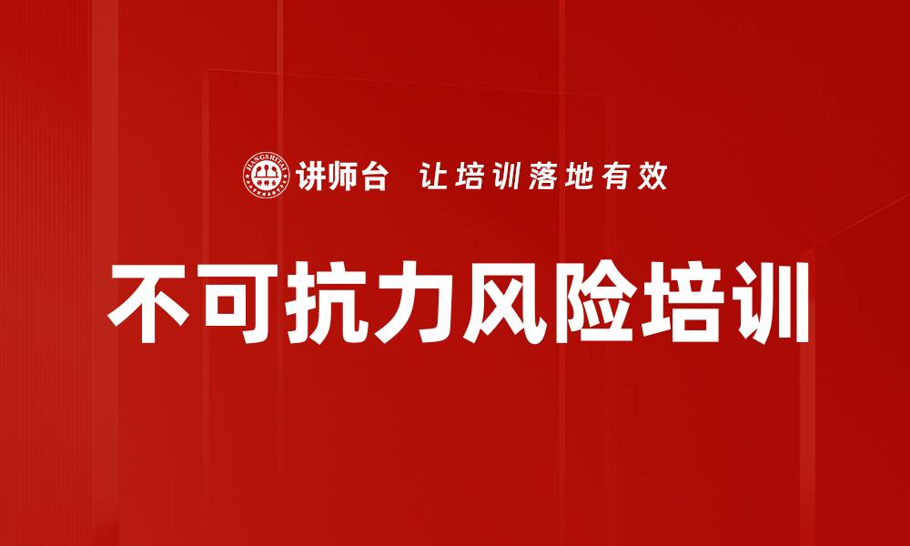 不可抗力风险培训