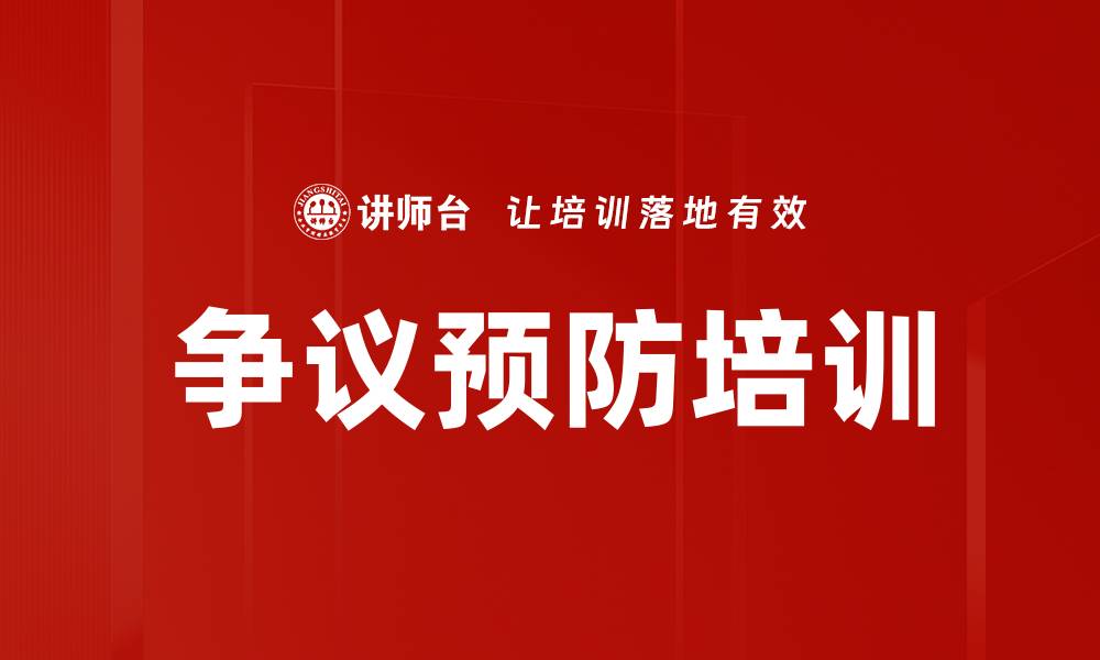 文章争议预防培训的缩略图