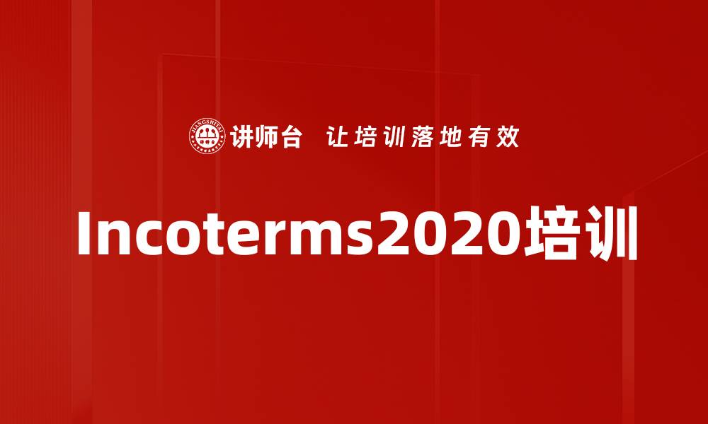 文章Incoterms2020培训的缩略图