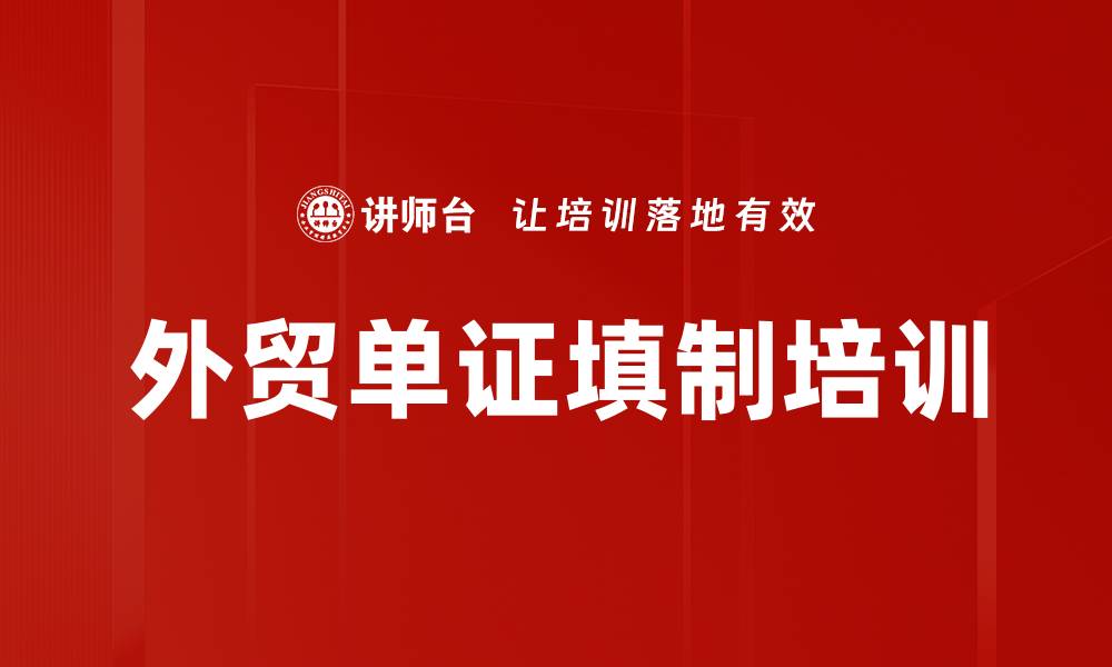 文章外贸单证填制培训的缩略图
