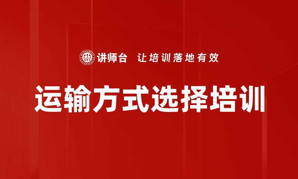 文章运输方式选择培训的缩略图