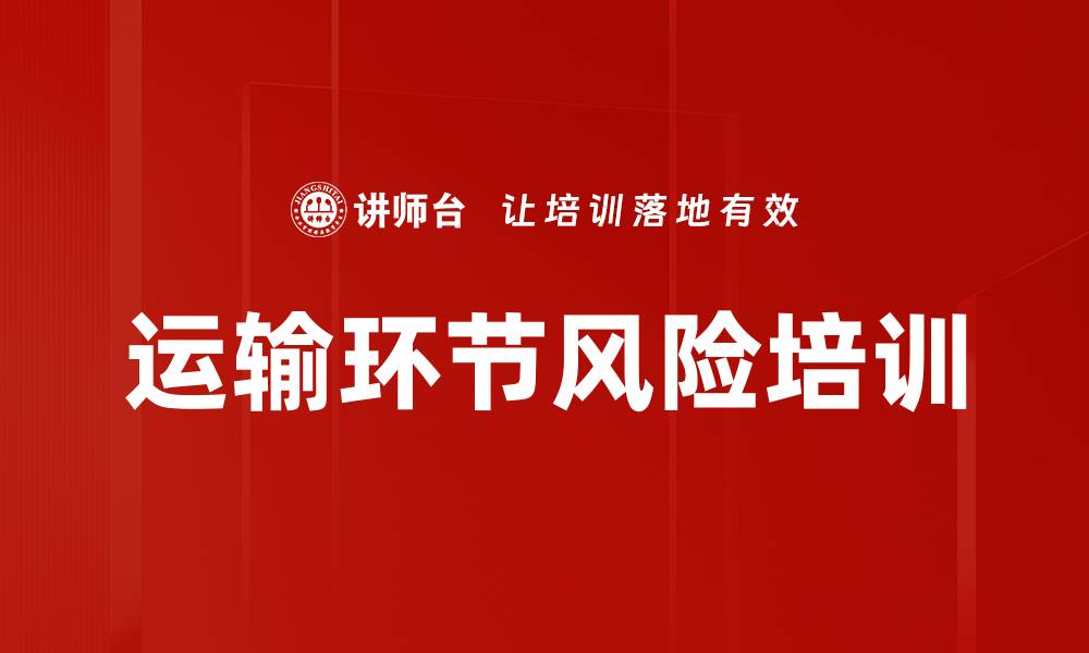 文章运输环节风险培训的缩略图
