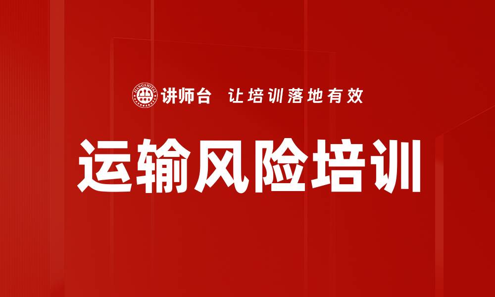 运输风险培训