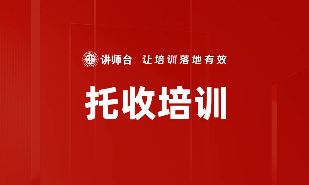 托收培训
