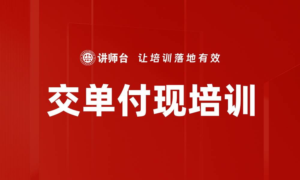 交单付现培训