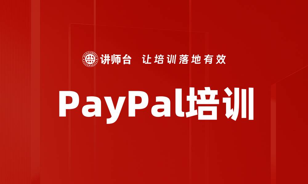 PayPal培训