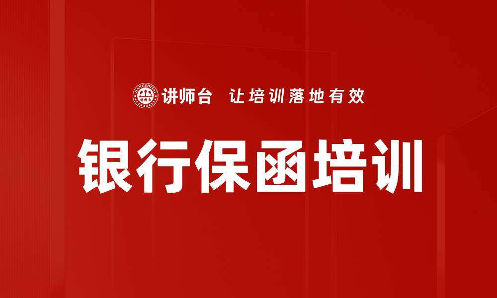 文章银行保函培训的缩略图