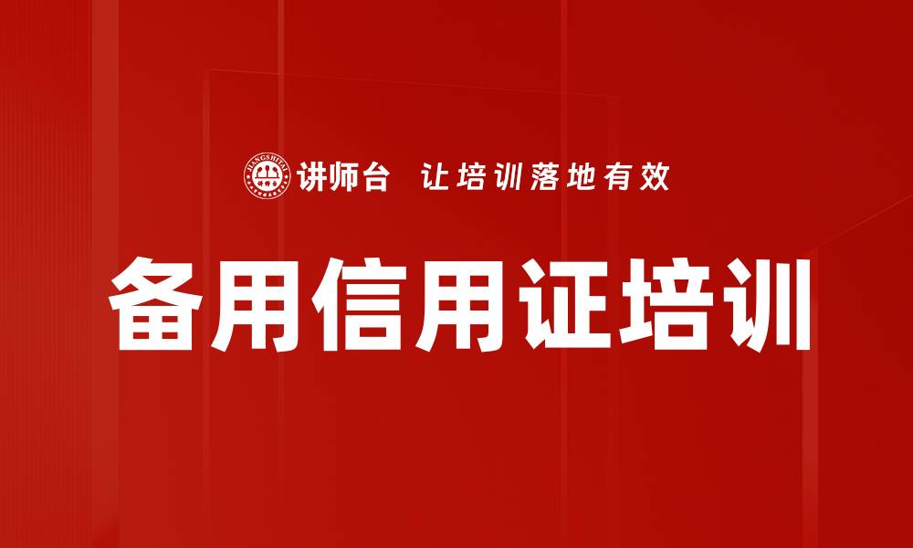 文章备用信用证培训的缩略图