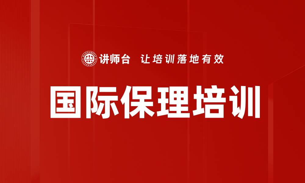 文章国际保理培训的缩略图