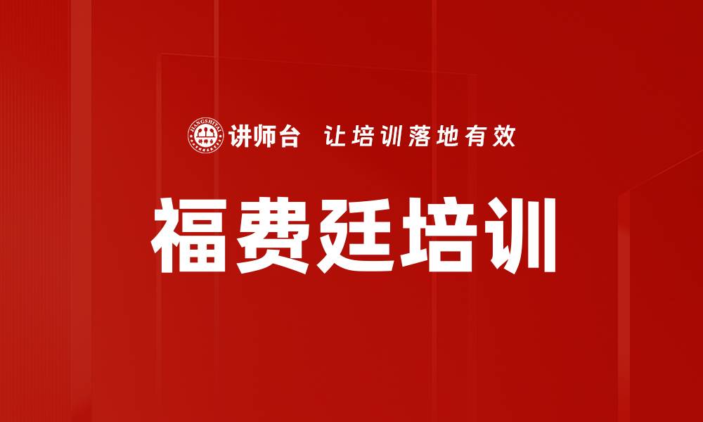 文章福费廷培训的缩略图