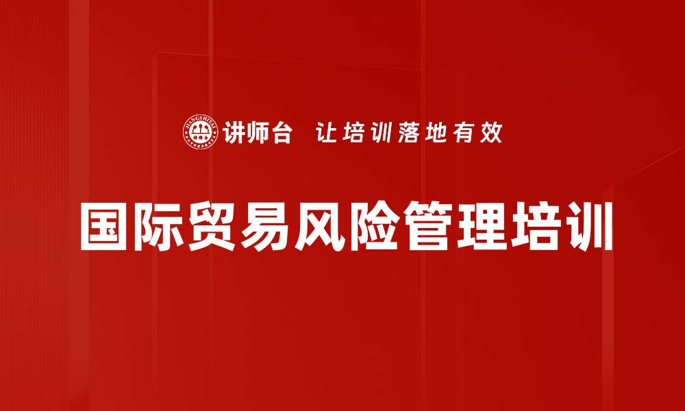 文章国际贸易风险管理培训的缩略图