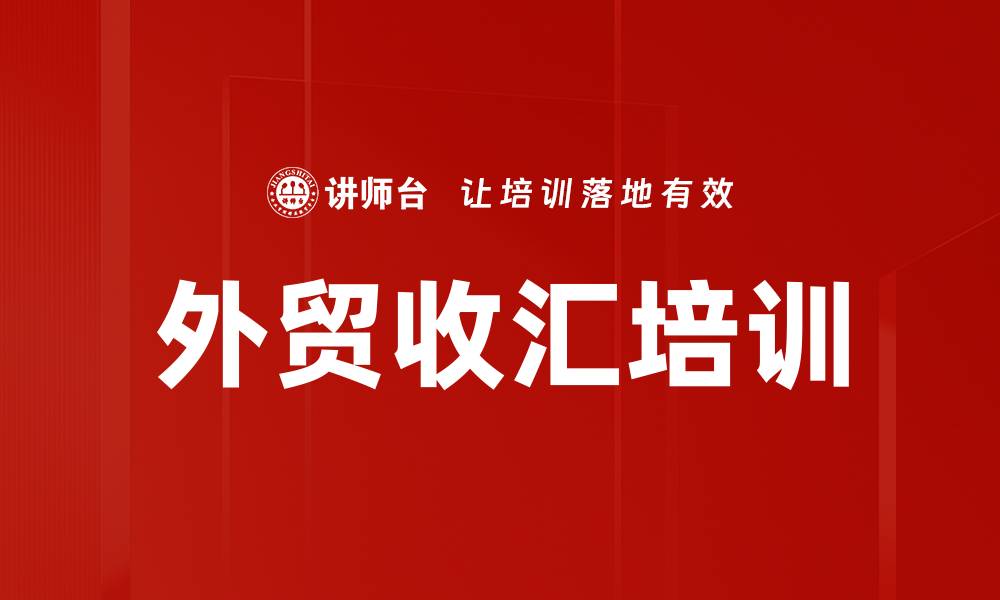 文章外贸收汇培训的缩略图
