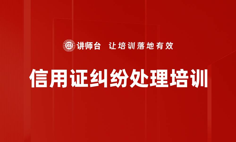 文章信用证纠纷处理培训的缩略图