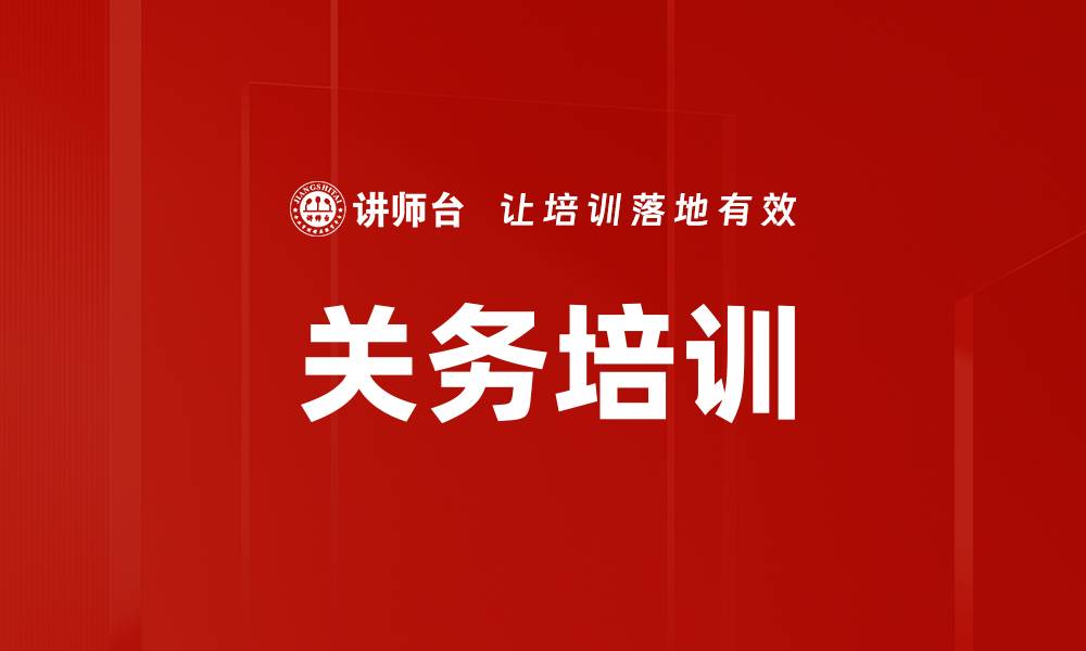 文章关务培训的缩略图