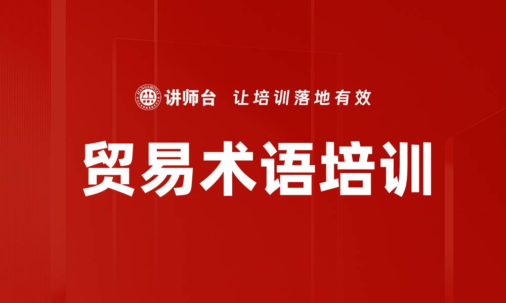 文章贸易术语培训的缩略图