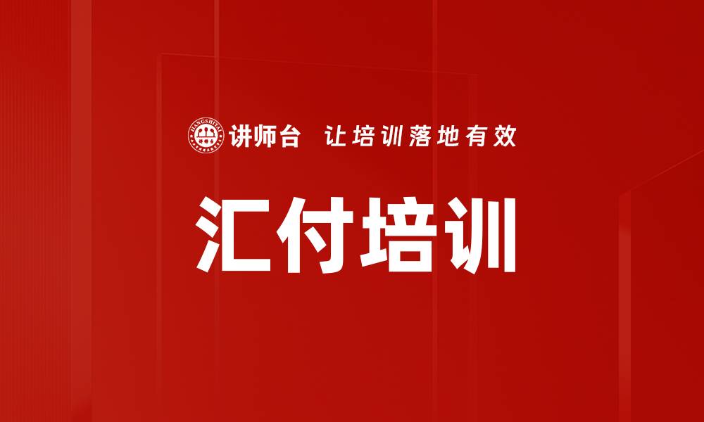 汇付培训