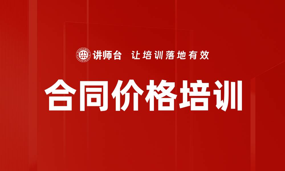 文章合同价格培训的缩略图