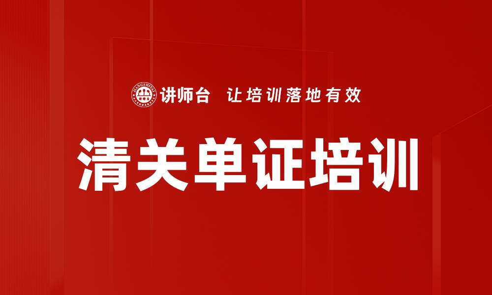 清关单证培训