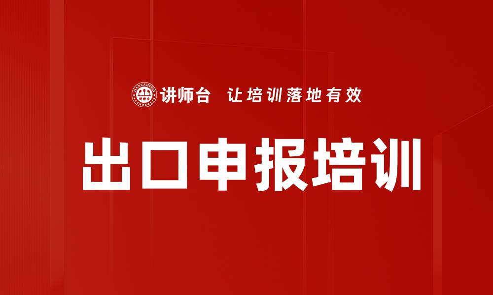 文章出口申报培训的缩略图