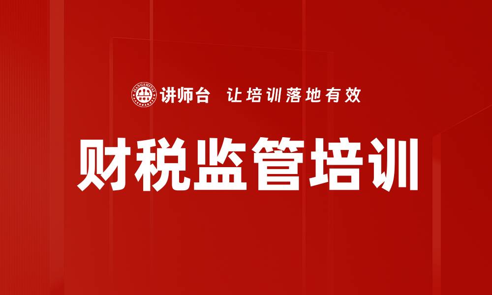 财税监管培训