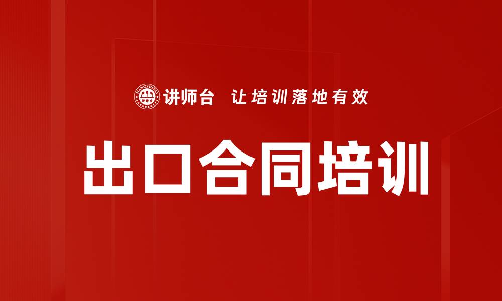 文章出口合同培训的缩略图