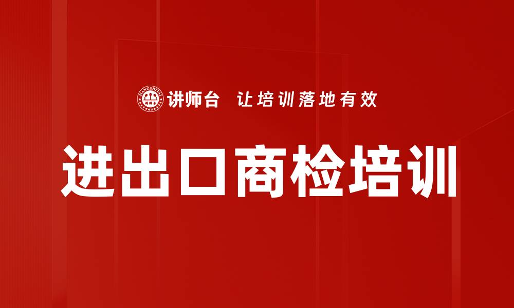 文章进出口商检培训的缩略图