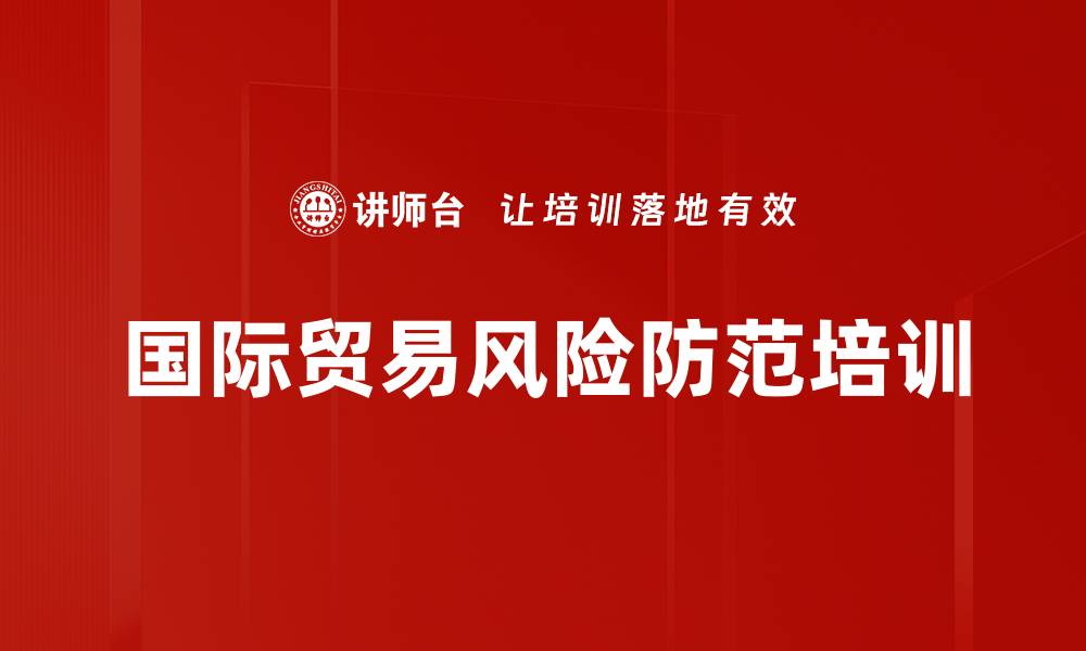 文章国际贸易风险防范培训的缩略图