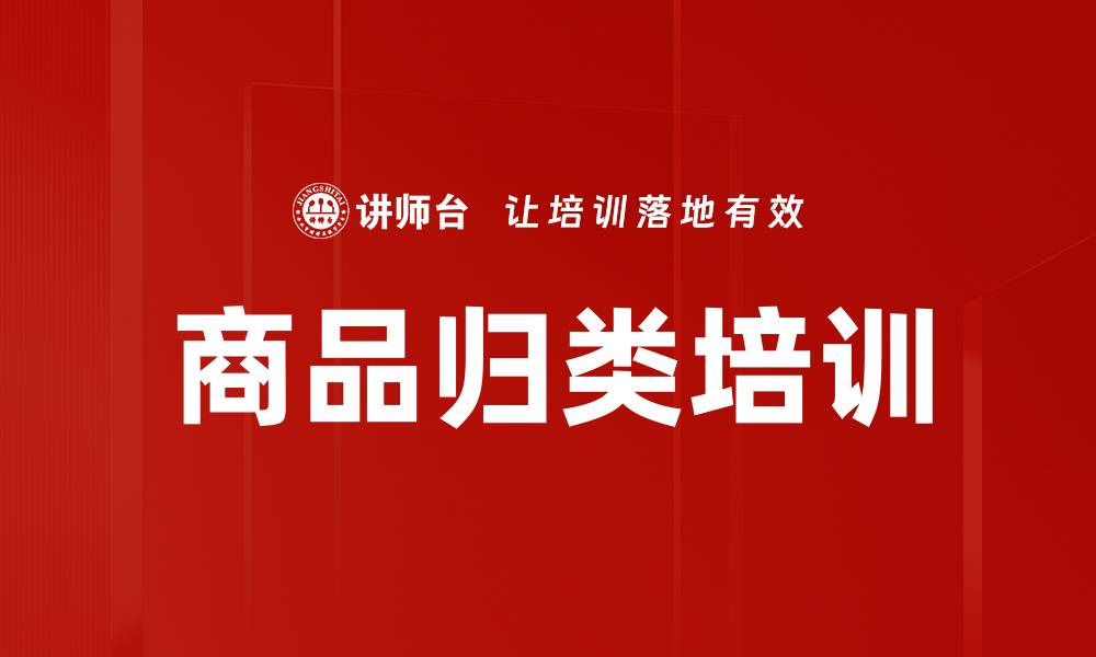 文章商品归类培训的缩略图