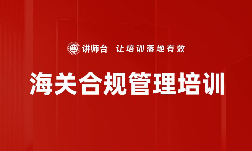 文章海关合规管理培训的缩略图