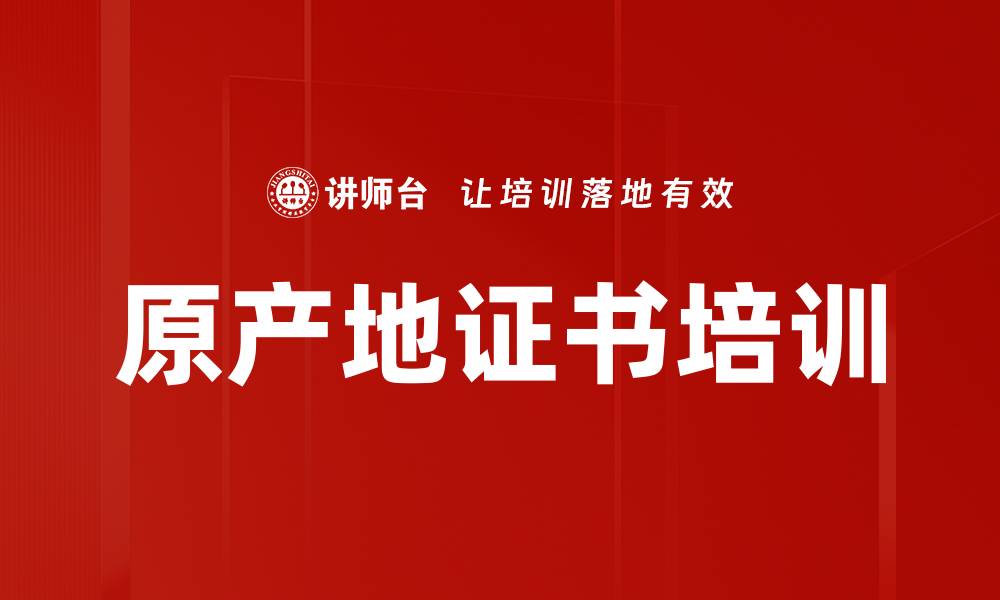 文章原产地证书培训的缩略图