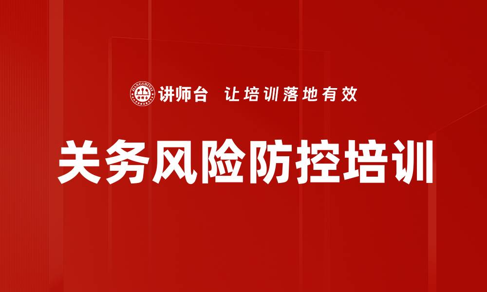 关务风险防控培训