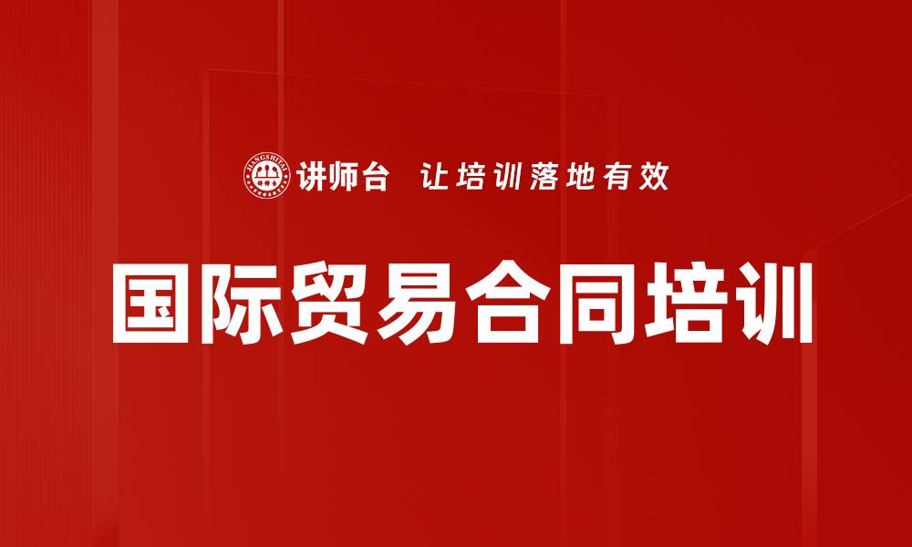 文章国际贸易合同培训的缩略图
