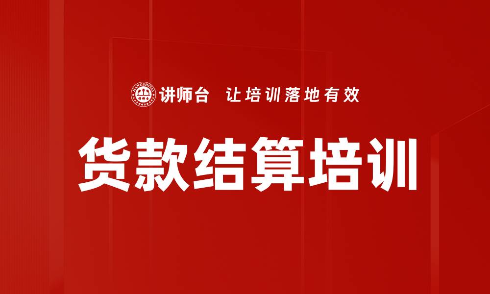 文章货款结算培训的缩略图