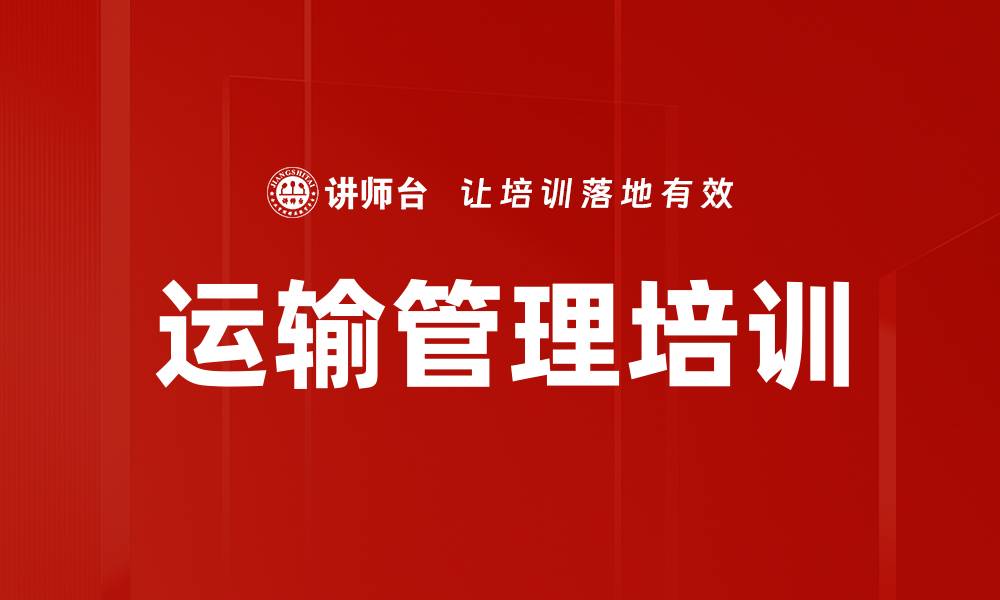 运输管理培训