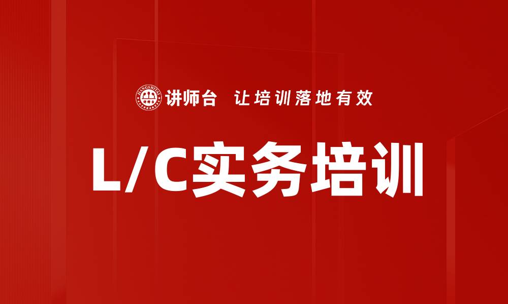 文章L/C实务培训的缩略图